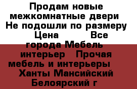 Продам новые межкомнатные двери .Не подошли по размеру. › Цена ­ 500 - Все города Мебель, интерьер » Прочая мебель и интерьеры   . Ханты-Мансийский,Белоярский г.